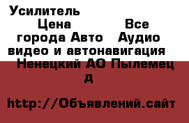 Усилитель Blaupunkt GTA 470 › Цена ­ 6 000 - Все города Авто » Аудио, видео и автонавигация   . Ненецкий АО,Пылемец д.